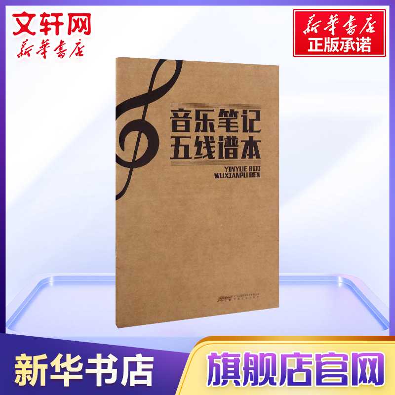 音乐笔记五线谱本 音乐艺术五线谱笔记本 安徽文艺出版社 新华书店旗舰店官网正版图书籍