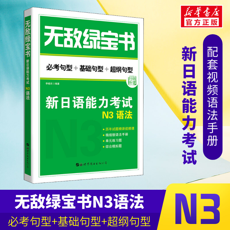 无敌绿宝书新日语能力考试N3语法新日语JLPT能力测试N3级语法书世界图书出版公司JLPT日语语法书练习册新日语能力测试日语-封面