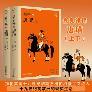 【新华文轩】查良铮译唐璜（上下） (英)拜伦 著 正版书籍小说畅销书 新华书店旗舰店文轩官网 人民文学出版社