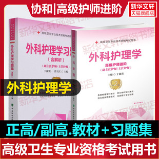 【官方正版】协和外科护理学教材+习题集丁淑贞 编等卫生专业技术资格考试指导用书习题模拟历年真题库9787567920040新华书店旗舰