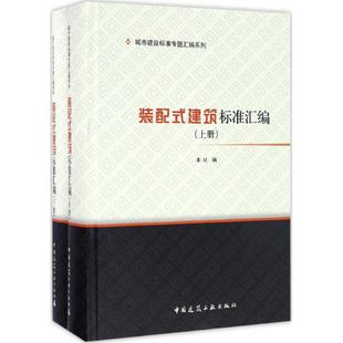 建筑标准汇编 配式 室内设计书籍入门自学土木工程设计建筑材料鲁班书毕业作品设计bim书籍专业技术人员继续教育书籍 装