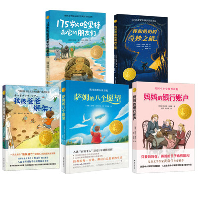 【新华文轩】小译林童书5册 妈妈的银行账户+我被爸爸绑架了+我和奶奶的奇妙之旅+萨姆的八个愿望+175岁的哈里特和它的朋友们