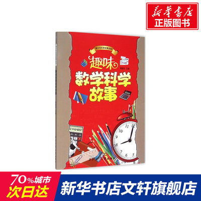 趣味数学科学故事 周爱农著 初中高中必刷题 搭配学霸笔记教材帮五年中考三年模拟一本涂书衡水中学状元笔记中考满分作文