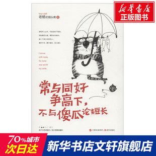 常与同好争高下,不与傻瓜论短长 老杨的猫头鹰 管理学创业 受益一生终身成长热门畅销书排行榜 新华书店旗舰店正版图书籍