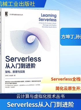 Serverless从入门到进阶 架构、原理与实践 方坤丁,孙远高 正版书籍 新华书店旗舰店文轩官网 机械工业出版社
