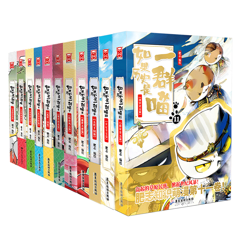 【任选】如果历史是一群喵15册正版14册大清风云篇狼人杀全套 肥志假如历史是一群喵漫画历史故事小学生知识科普历史猫 新华文轩