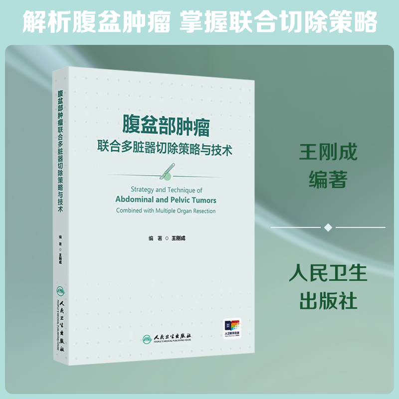 【新华文轩】腹盆部肿瘤联合多脏器切除策略与技术 正版书籍 新华书店旗舰店文轩官网 人民卫生出版社