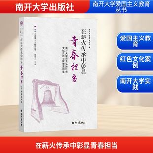 【新华文轩】在薪火传承中彰显青春担当 南开大学师生弘扬红色文化实践与探索案例集 正版书籍 新华书店旗舰店文轩官网