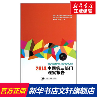 社 新华书店旗舰店文轩官网 无 社会科学文献出版 2014中国第三部门观察报告 正版 书籍 新华文轩