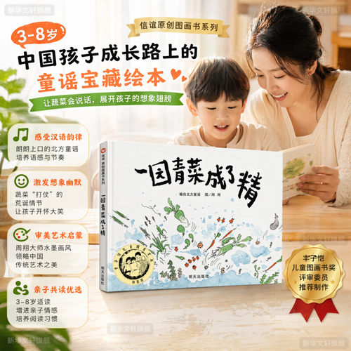 一园青菜成了精儿童绘本