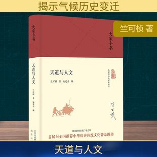 竺可桢 北京出版 社 天道与人文 书籍 大家小书 正版 新华书店旗舰店文轩官网 精