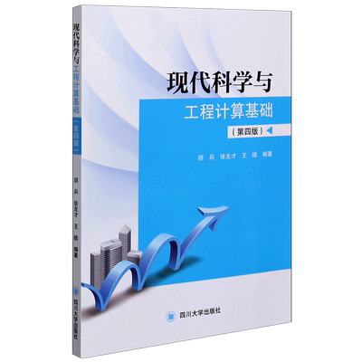 【官方正版】现代科学与工程计算基础(第4版)四川大学出版社胡兵 徐友才 王皓 著大学教材9787569041361大学教材教材练习题集历年