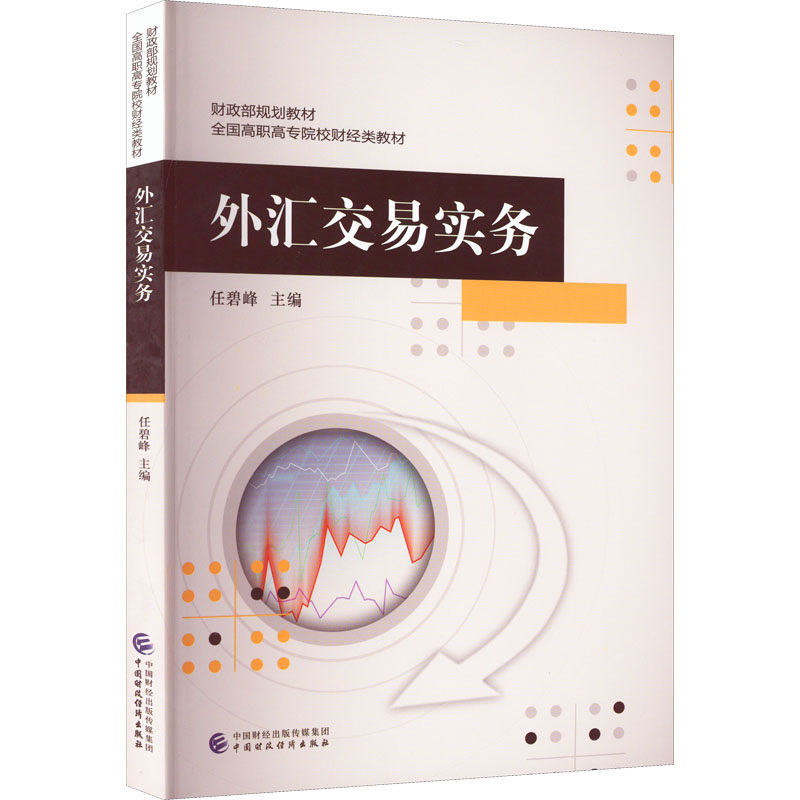 【新华文轩】外汇交易实务 正版书籍 新华书店旗舰店文轩官网 中国财政经济出版社