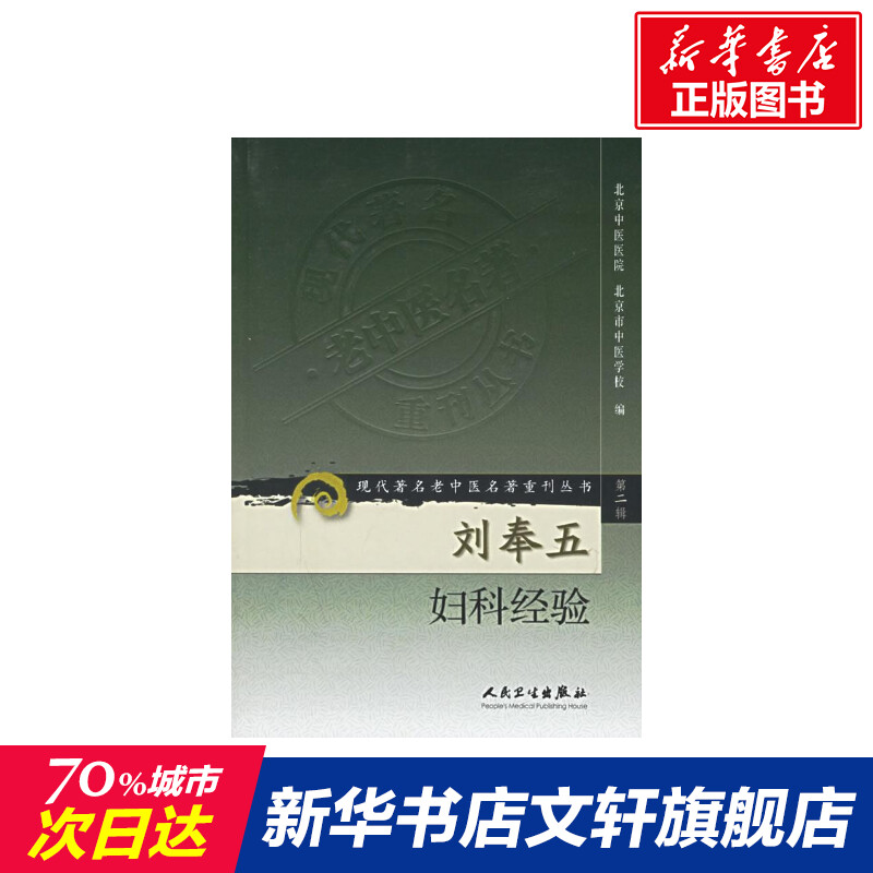 新华书店正版 中医各科 文轩网