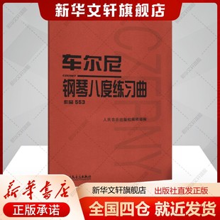 社新华文轩旗舰店正版 车尔尼钢琴八度练习曲 车尔尼著艺术书籍西洋音乐人民音乐出版 奥 书籍 作品553