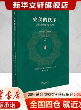 完美的秩序 认识巴厘的复杂性 (美)史蒂芬·兰星民族志作品世界遗产名录 文化艺术出版社 正版书籍 新华书店旗舰店