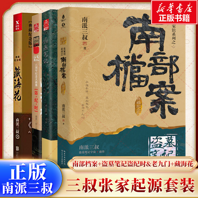 【新华文轩】南部档案+盗墓笔记盗纪时&老九门+藏海花 南派三叔 正版书籍小说畅销书 新华书店旗舰店文轩官网 京华出版社等