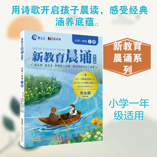【新华正版】新教育晨诵 小学一年级 上册 正版书籍 新华书店旗舰店文轩官网 安徽少年儿童出版社