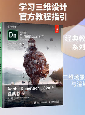 Adobe Dimension CC 2019经典教程 (美)基思·吉尔伯特(Keith Gilbert) 正版书籍 新华书店旗舰店文轩官网 人民邮电出版社