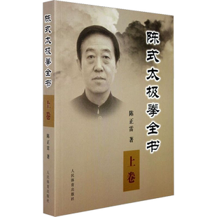 【新华文轩】陈式太极拳全书 上卷 陈正雷 正版书籍 新华书店旗舰店文轩官网 人民体育出版社