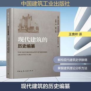 帕纳约蒂斯·图尼基沃蒂斯 Panayotis 书籍 历史编纂 新华书店旗舰店文轩官网 正版 希 著 现代建筑 Tournikiotis