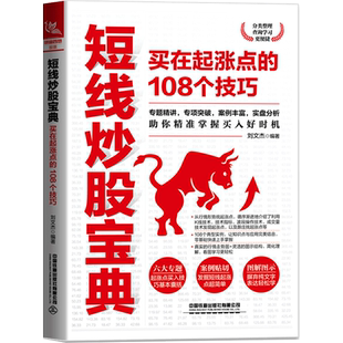 短线炒股宝典 买在起涨点的108个技巧 中国铁道出版社有限公司 正版书籍 新华书店旗舰店文轩官网