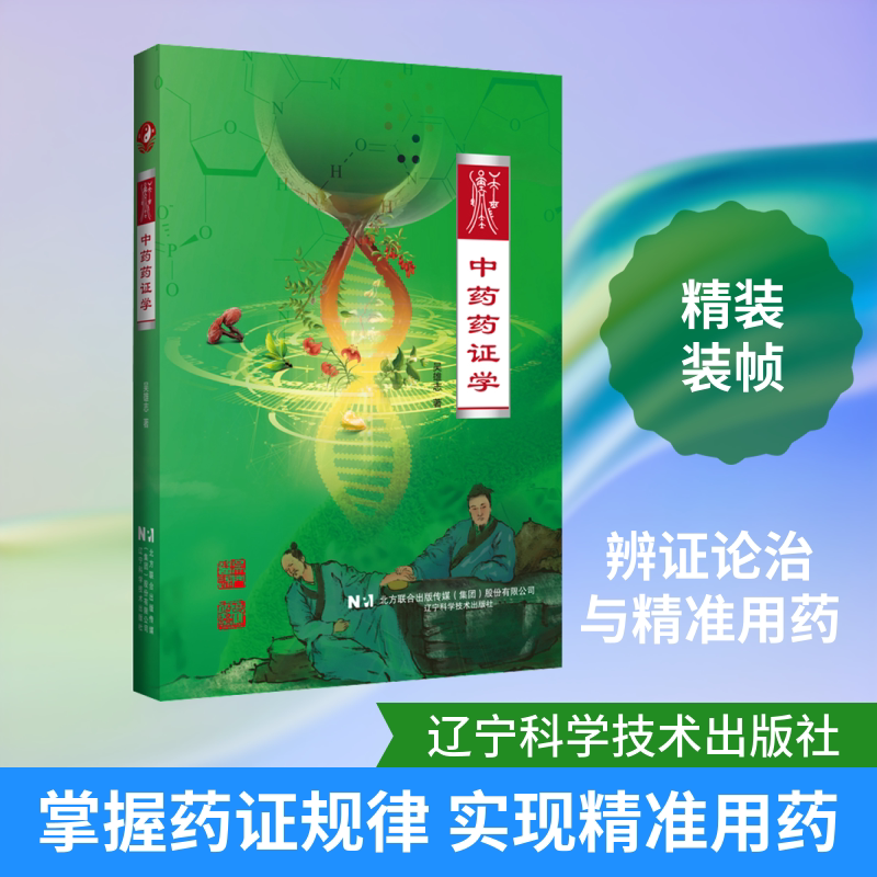中药药证学 吴雄志 著 正版书籍 新华书店旗舰店文轩官网 辽宁科学技术出版社