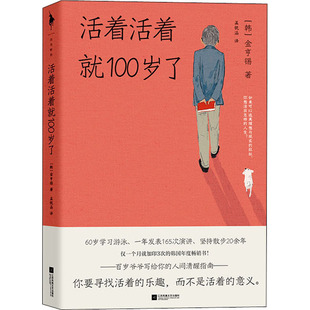 乐趣不是活着 人间清醒指南你要寻找活着 百岁爷爷写给你 意义荣登韩国YES24 活着活着就100岁了 Best5与人间值得活好同类