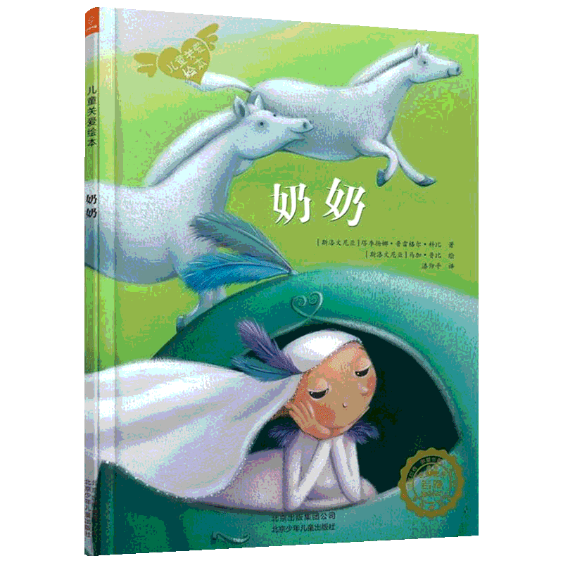 【新华文轩】儿童关爱绘本•奶奶 (斯洛文)塔季扬娜·普雷格尔·科比 正版书籍 新华书店旗舰店文轩官网 北京少年儿童出版社