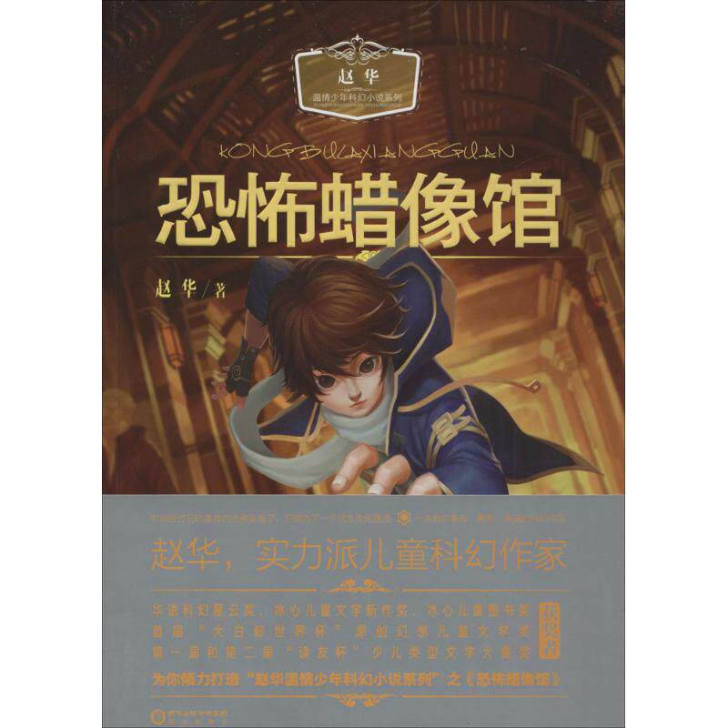 【新华正版】恐怖蜡像馆 0-3-4-5-6-8岁儿童绘本 老师推荐幼儿园小