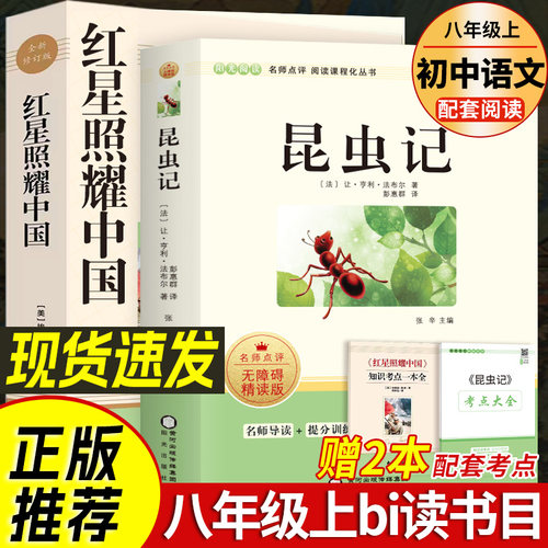 红星照耀中国昆虫记红岩八年级上