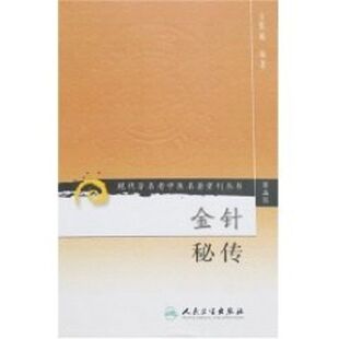 第五辑 ——金针秘传 书籍 新华文轩 新华书店旗舰店文轩官网 正版 现代著名老中医名著重刊丛书 编著 方慎庵