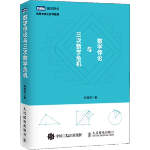 数学悖论与三次数学危机 韩雪涛 正版书籍 新华书店旗舰店文轩官网 人民邮电出版社