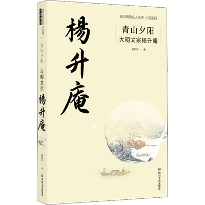 【新华文轩】青山夕阳 大明文宗杨升庵 聂作平 正版书籍小说畅销书 新华书店旗舰店文轩官网 四川文艺出版社