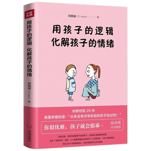 用孩子的逻辑化解孩子的情绪 郑婉瑜 从事幼教经验20年 从未动怒过的心法大起底亲子关系育儿教育亲子沟通新华文轩