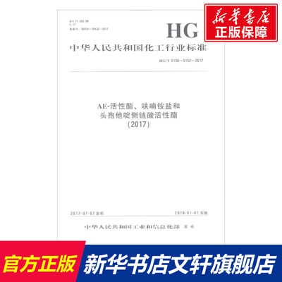 【新华文轩】AE-活性酯、呋喃铵盐和头孢他啶侧链酸活性酯(2017) 中华人民共和国工业和信息化部 发布