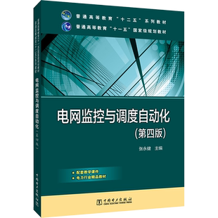 【官方正版】电网监控与调度自动化(第4版)中国电力出版社张永健 编大学教材9787512326316大学教材教材练习题集历年真题辅导新华
