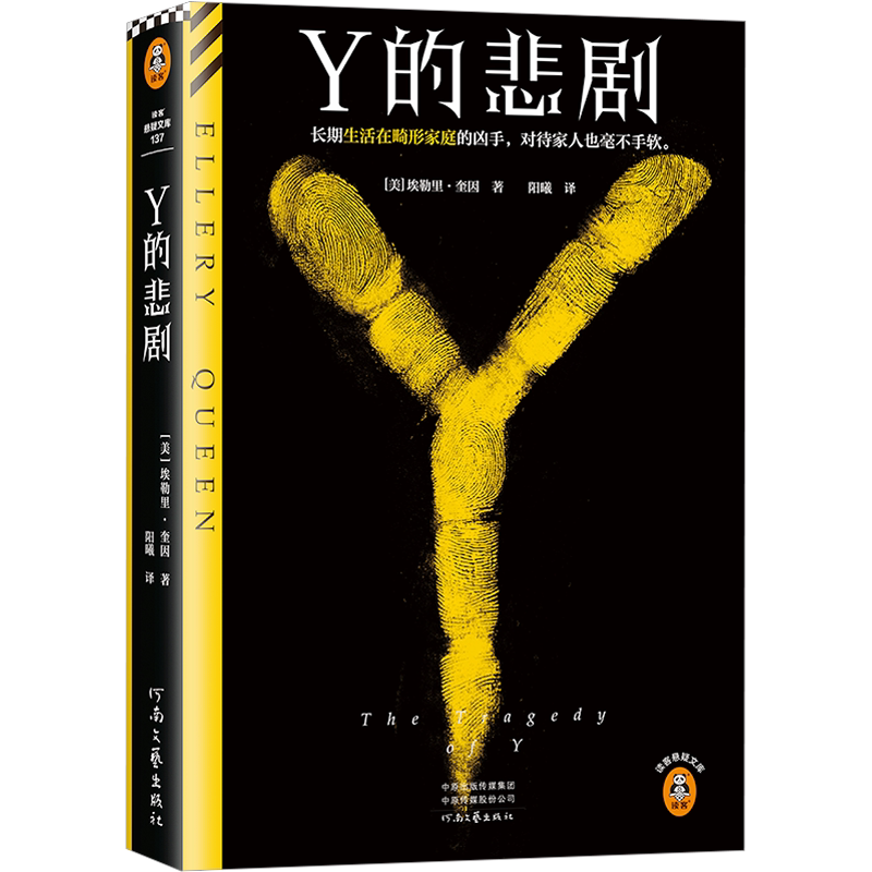 读客埃勒里·奎因Y的悲剧正版