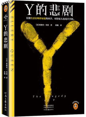 读客埃勒里·奎因Y的悲剧正版