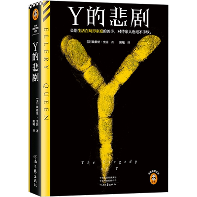 读客埃勒里·奎因Y的悲剧正版