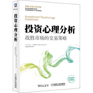 投资心理分析 战胜市场的交易策略 25周年经典版 (美)马丁·J.普林格 机械工业出版社 正版书籍 新华书店旗舰店文轩官网
