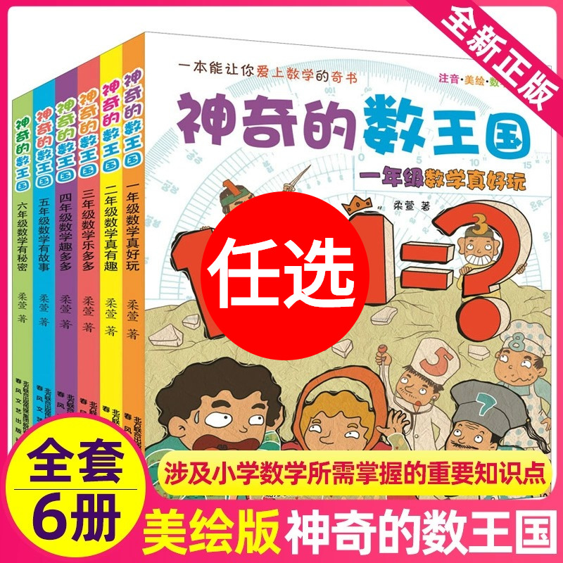 神奇的数王国数学童话全套6册 数学真好玩真有趣注音美绘版奇妙大冒险必小学生一二三四五六年级课外推荐阅读带拼音儿童文学故事书