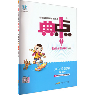 【新华文轩】2025春新版典中点6年级下册数学北师版六年级小学生同步练习册提优训练寒假作业