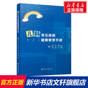 书籍 社 新华书店旗舰店文轩官网 儿科常见疾病健康教育手册 正版 新华文轩 四川大学出版