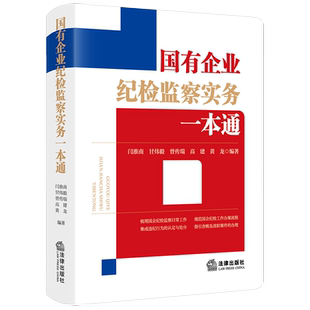国有企业纪检监察实务一本通 法律出版社 正版书籍 新华书店旗舰店文轩官网