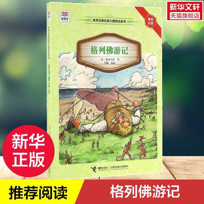 格列佛游记世界经典名著系列
