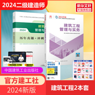 建筑教材 二建2024版 社 建工社2024年二级建造师官方教材 历年真题试卷单科建筑工程管理与实务习题集复习试卷中国建筑工业出版