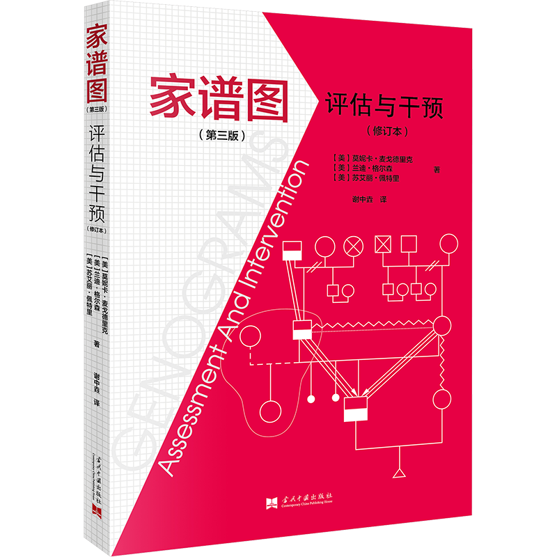【新華文軒】家譜圖 評估與干預(修訂本) (第三版) (美)莫妮卡·麥戈德里克,(美)蘭迪格爾森,(美)蘇艾麗?佩特里 當代中國出版社