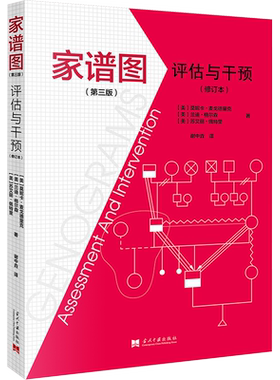 家谱图 评估与干预(修订本) (第三版) (美)莫妮卡·麦戈德里克,(美)兰迪格尔森,(美)苏艾丽・佩特里 当代中国出版社