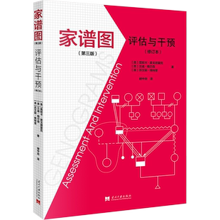 家谱图 评估与干预(修订本) (第三版) (美)莫妮卡·麦戈德里克,(美)兰迪格尔森,(美)苏艾丽・佩特里 当代中国出版社